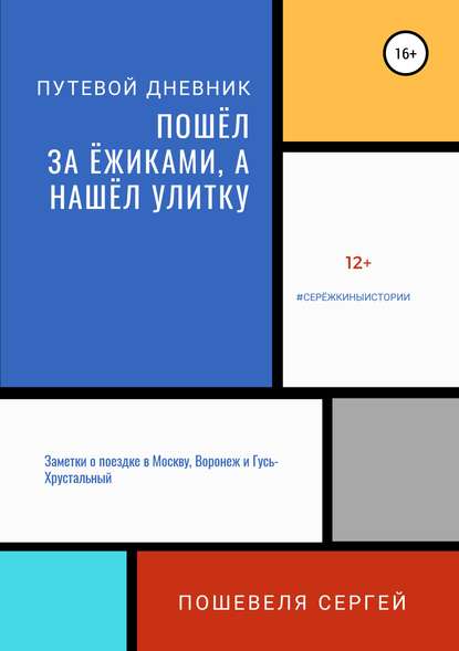 Книга Сергей Пошевеля Пошёл за ёжиками, а нашёл улитку