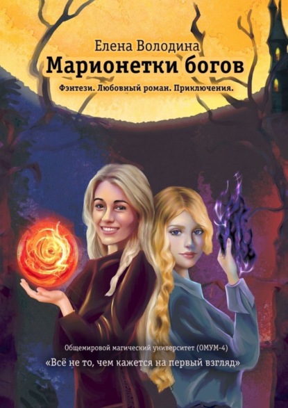 Книга Елена Александровна Володина Марионетки богов. Общемировой университет магии (ОМУМ) 4