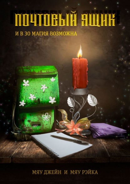 Книга Джейн Мяу, Рэйка Мяу Почтовый ящик. И в 30 магия возможна