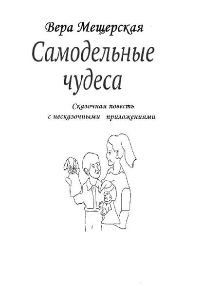 Книга Вера Мещерская Самодельные чудеса. Сказочная повесть с несказочными приложениями