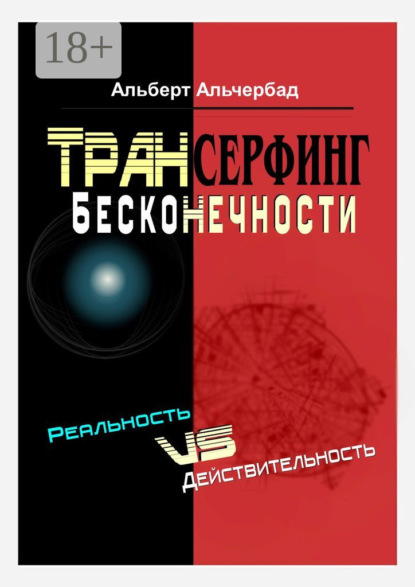 Книга Альберт Альчербад Трансерфинг бесконечности. Реальность vs действительность