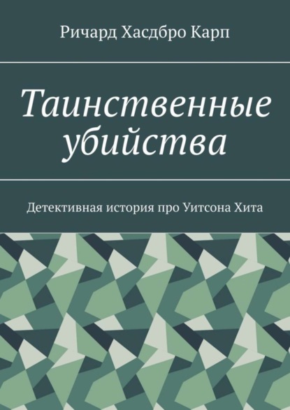 Книга Ричард Хасдбро Карп,  Ричард Хасдбро Карп Таинственные убийства. Детективная история про Уитсона Хита