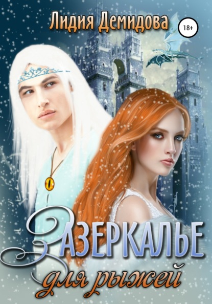 Книга Лидия Демидова Зазеркалье для рыжей