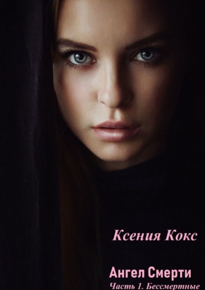Книга Ксения Кокс Ангел смерти. Часть 1. Бессмертные