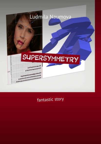 Книга Ludmila Naumova Supersymmetry. Fantastic story