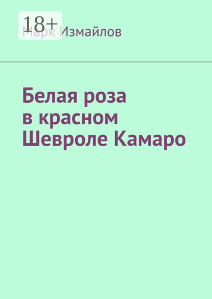 Книга Марк Измайлов Белая роза в красном Шевроле Камаро