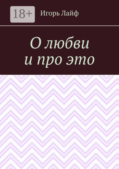 Книга Игорь Лайф О любви и про это