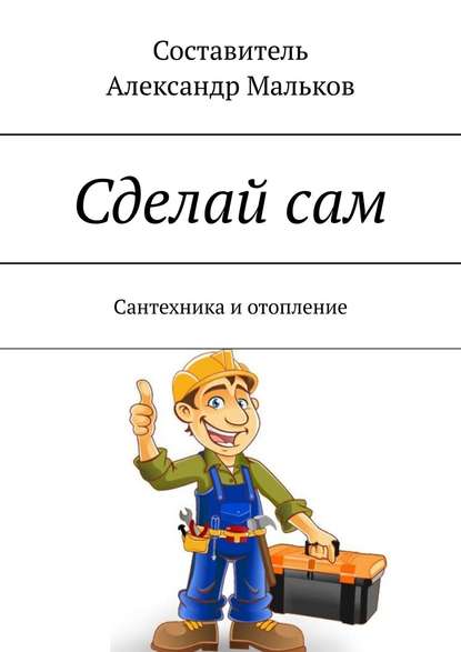Книга Александр Мальков Сделай сам. Сантехника и отопление