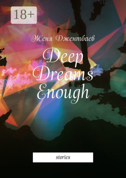 Книга Женя Джентбаев Deep Dreams Enough. Stories