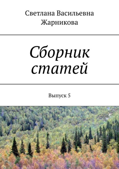 Книга Светлана Васильевна Жарникова Сборник статей. Выпуск 5