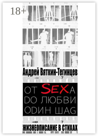 Книга Андрей Вяткин-Тегинцев ОТ SEXА DО ЛЮБВИ ОDИН ШАG. Жизнеописание в стихах