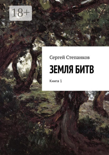 Книга Сергей Васильевич Степанков Земля битв. Книга 1