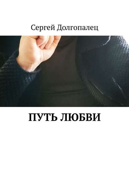 Книга Сергей Долгопалец Путь любви