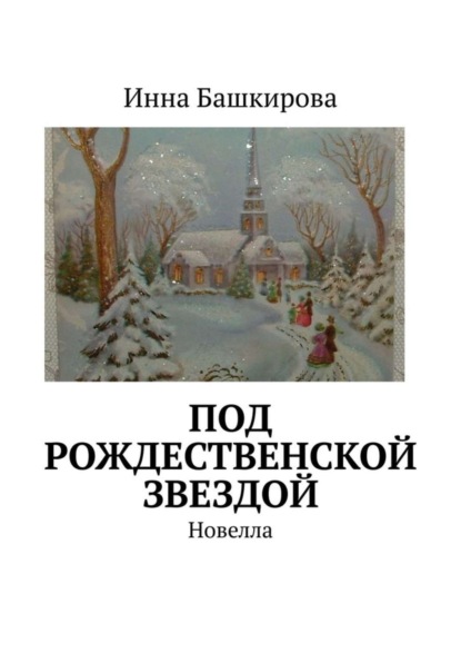 Книга Инна Георгиевна Башкирова Под рождественской звездой. Новелла