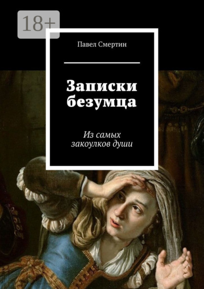 Книга Павел Смертин Записки безумца. Из самых закоулков души