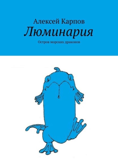 Книга Алексей Олегович Карпов Люминария. Остров морских драконов