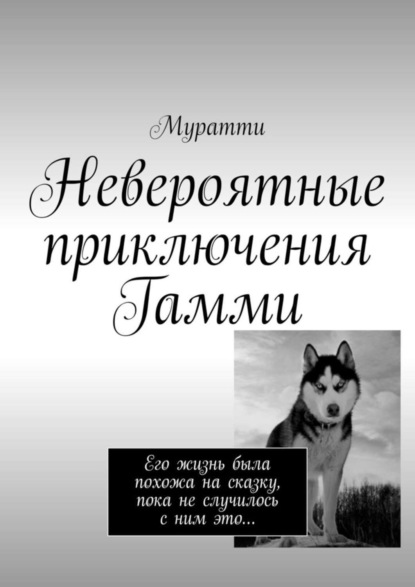 Книга Муратти,  Муратти Невероятные приключения Гамми. Его жизнь была похожа на сказку, пока не случилось с ним это…