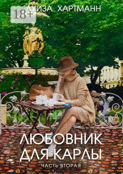 Книга Луиза Хартманн Любовник для Карлы. Часть вторая. Возвращение