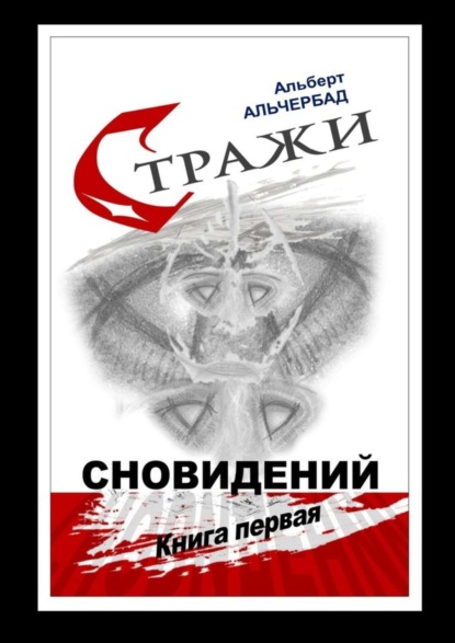 Книга Альберт Альчербад Стражи сновидений. Книга первая
