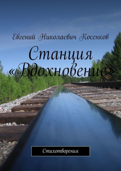 Книга Евгений Косенков Станция «Вдохновение». Стихотворения
