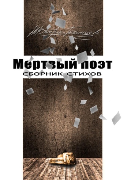 Книга Андрей Вяткин-Тегинцев Мертвый поэт. Сборник стихов
