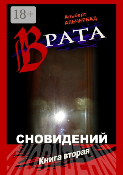 Книга Альберт Альчербад Врата сновидений. Книга вторая