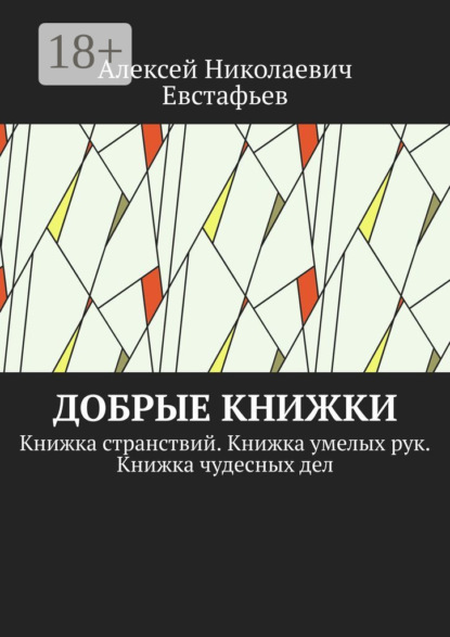 Книга Алексей Николаевич Евстафьев Добрые книжки. Книжка странствий. Книжка умелых рук. Книжка чудесных дел
