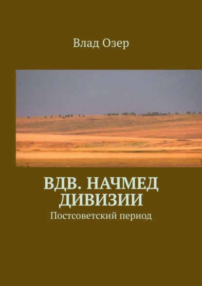 Книга Влад Озер ВДВ. Начмед дивизии. Постсоветский период
