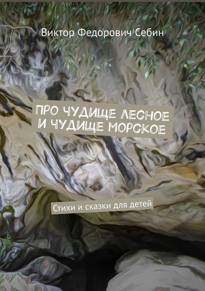 Книга Виктор Федорович Себин Про чудище лесное и чудище морское. Стихи и сказки для детей