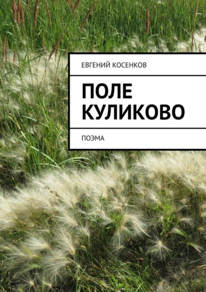 Книга Евгений Косенков Поле Куликово. Поэма