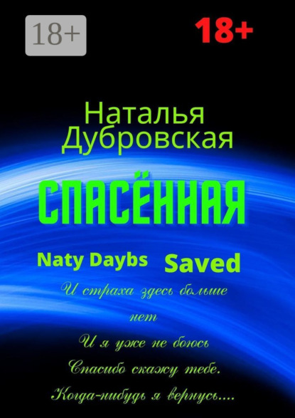 Книга Наталья Дубровская Спасённая. Роман