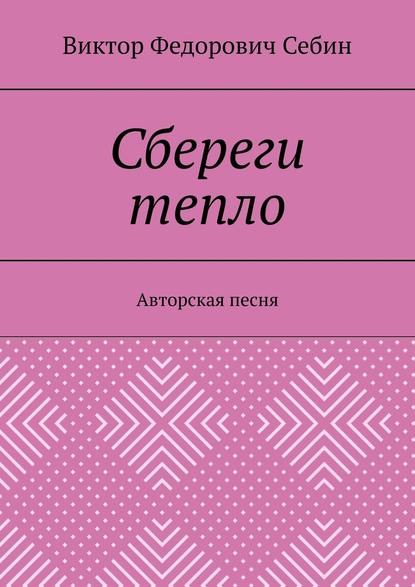 Книга Виктор Федорович Себин Сбереги тепло. Авторская песня