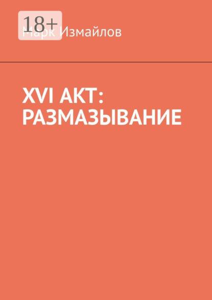 Книга Марк Измайлов XVI акт: Размазывание