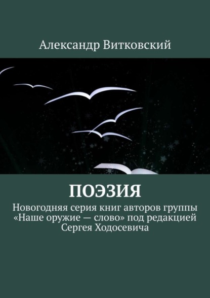 Книга Александр Витковский Поэзия. Новогодняя серия книг авторов группы «Наше оружие – слово» под редакцией Сергея Ходосевича
