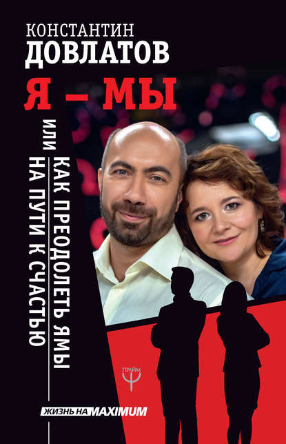 Книга Константин Довлатов, Константин Николаевич Довлатов Я – МЫ, или Как преодолеть ямы на пути к счастью