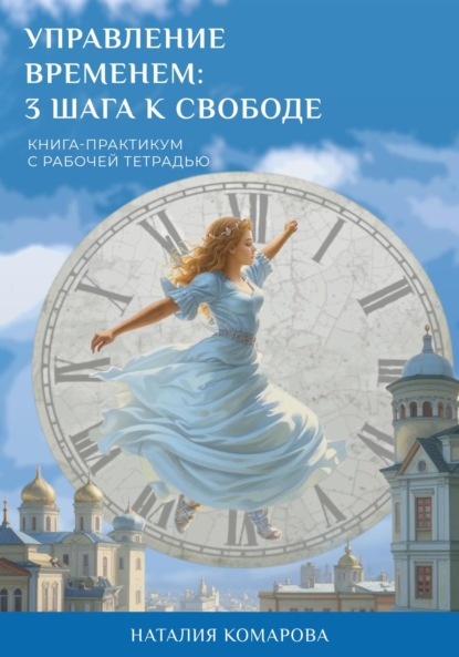 Книга Натали Комарова Управление временем: 3 шага к свободе