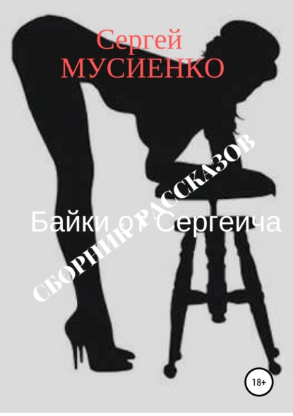 Книга Сергей Викторович Мусиенко Байки от Сергеича. Сборник рассказов