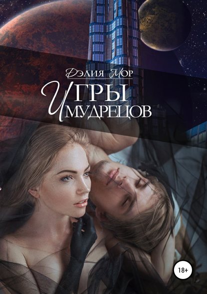 Книга Дэлия Мор Игры мудрецов