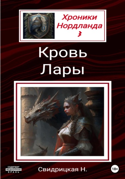 Книга Наталья Свидрицкая Хроники Нордланда: Кровь Лары