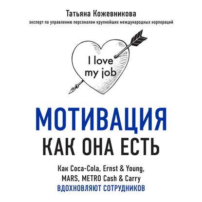 Книга Татьяна Кожевникова, Татьяна Юрьевна Кожевникова, БОМБОРА, Наталья Коршун Мотивация как она есть. Как Coca-Cola, Ernst & Young, MARS, METRO Cash & Carry вдохновляют сотрудников