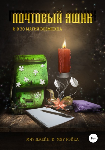 Книга Джейн Мяу, Рэйка Мяу Почтовый ящик. И в 30 магия возможна