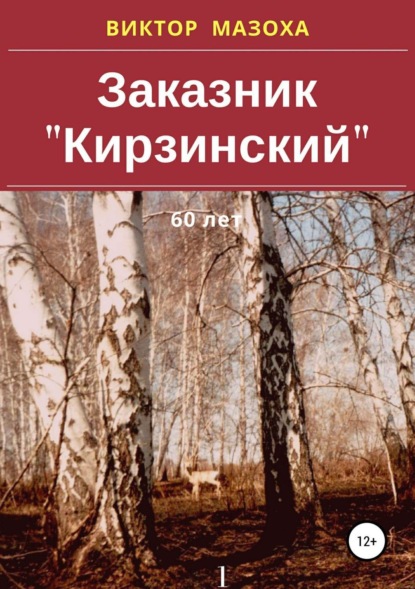 Книга Виктор Владимирович Мазоха Заказник «Кирзинский»