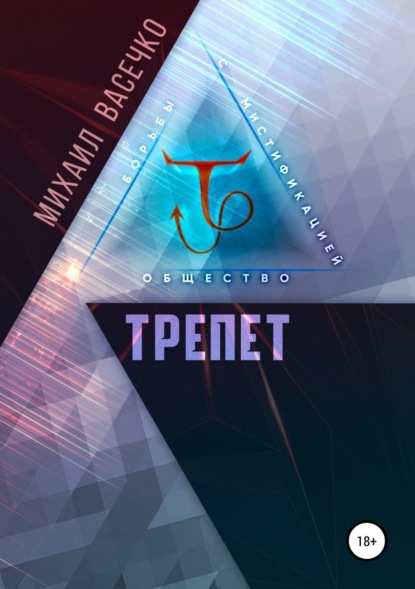 Книга Михаил Васечко Трепет