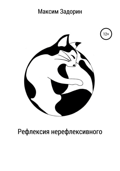 Книга Максим Задорин, Ярослава Викторовна Задорина Рефлексия нерефлексивного