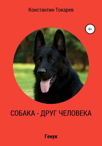 Книга Константин Александрович Токарев Собака – друг человека