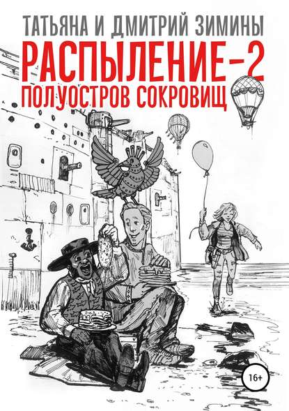 Книга Татьяна и Дмитрий Зимины Распыление 2. Полуостров сокровищ