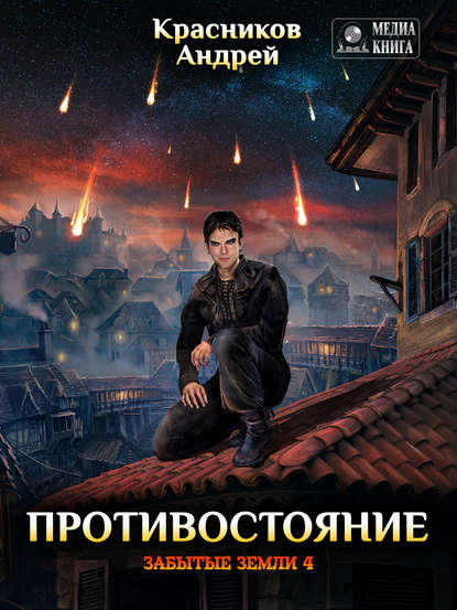 Книга Андрей Андреевич Красников, Андрей Красников Противостояние