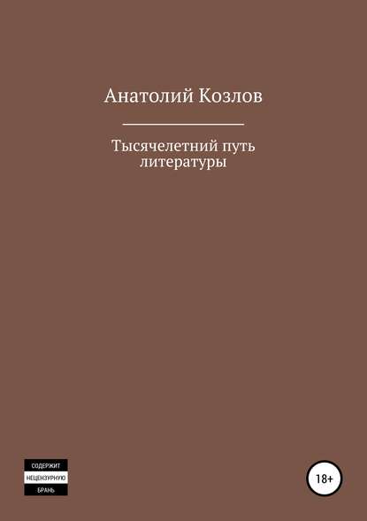 Книга Анатолий .Юрьевич Козлов Тысячелетний путь литературы