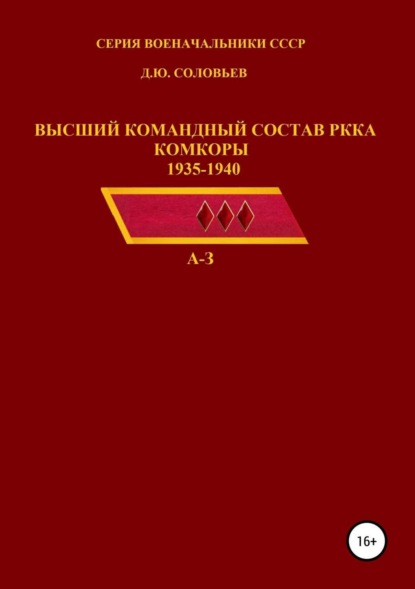Книга Денис Юрьевич Соловьев Высший командный состав РККА. Комкоры 1935-1940 гг.