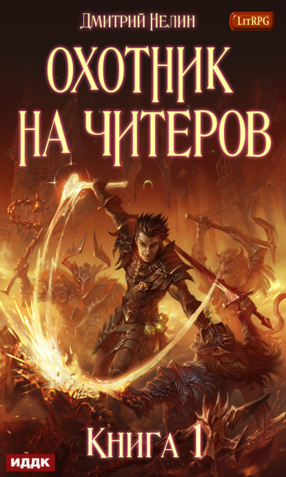 Книга Дмитрий Нелин Охотник на читеров. Книга 1. Забанены будут все